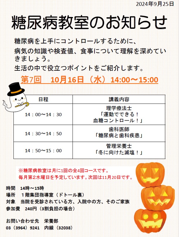 10月の糖尿病教室のお知らせ