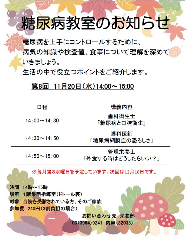 11月の糖尿病教室のお知らせ