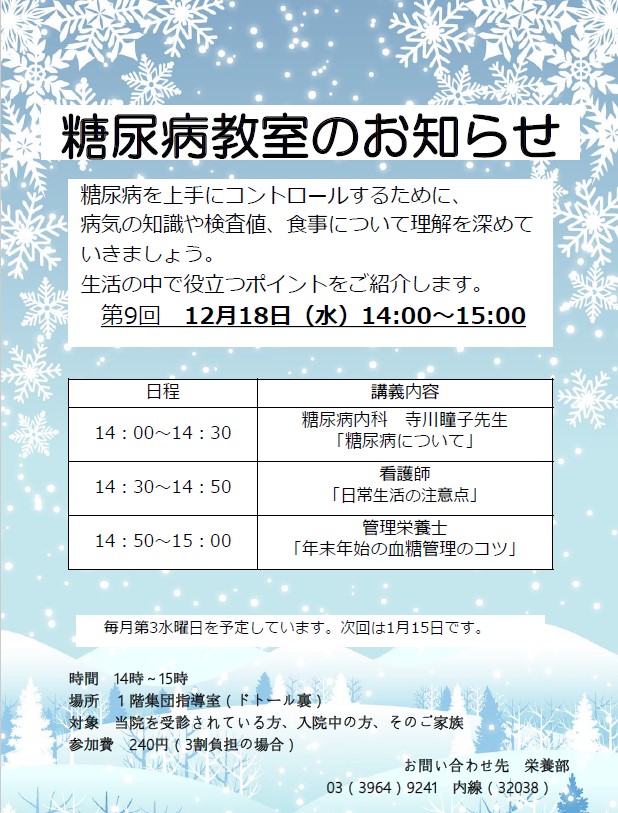 12月の糖尿病教室のお知らせ