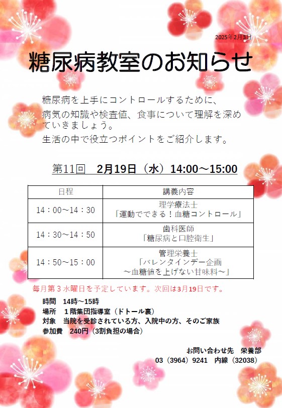 2月の糖尿病教室のお知らせ