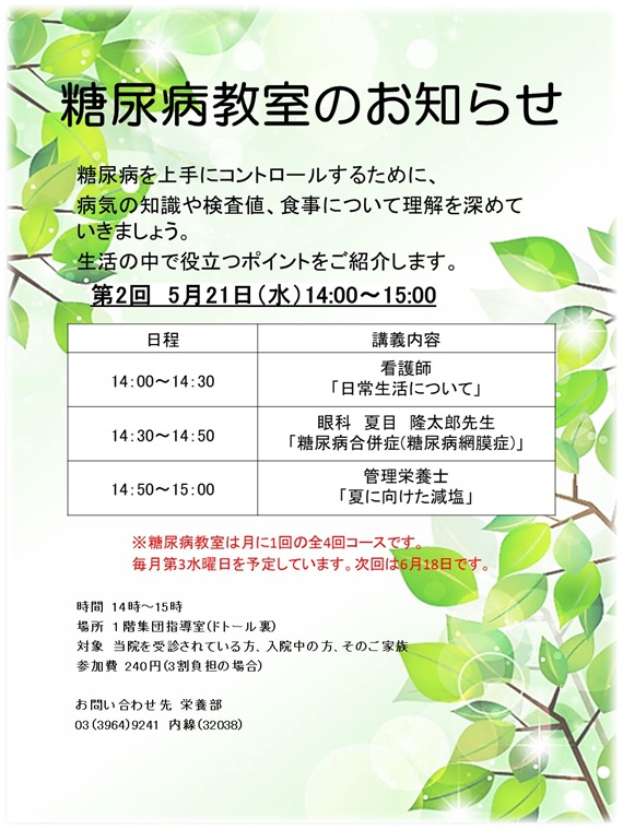 5月の糖尿病教室のお知らせ