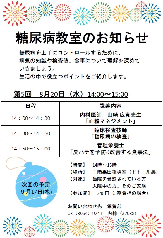 8月の糖尿病教室のお知らせ