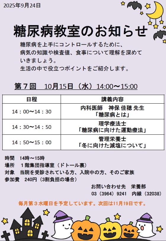 10月の糖尿病教室のお知らせ