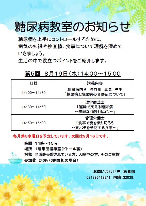 8月の糖尿病教室のお知らせ