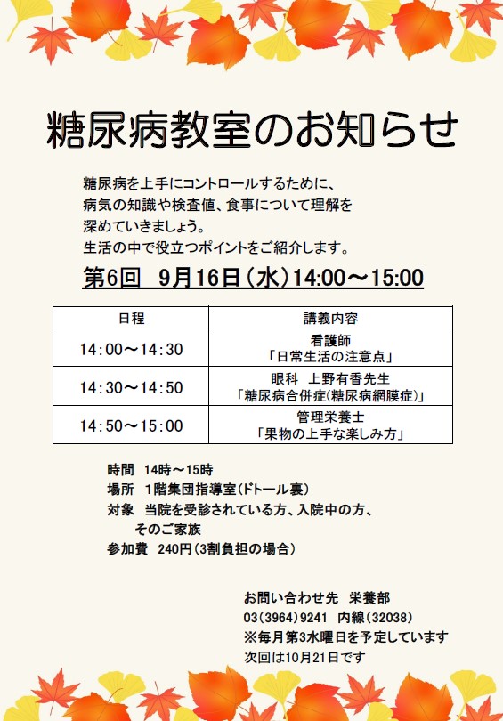9月の糖尿病教室のお知らせ