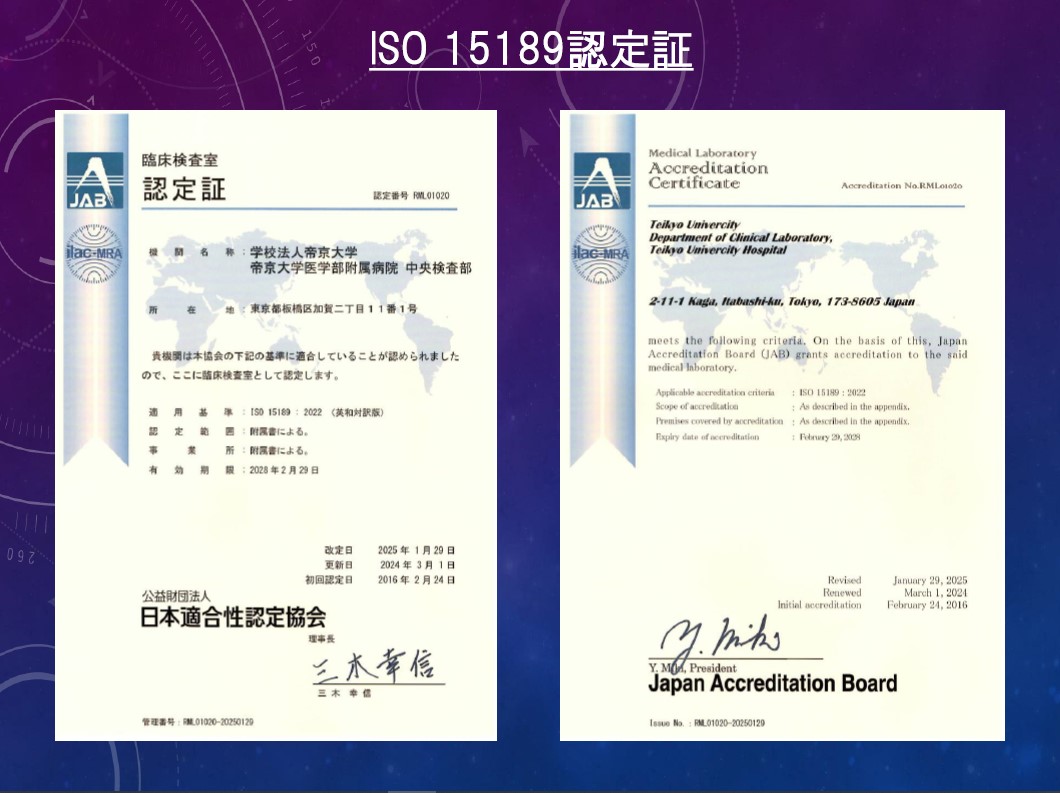 ISO15189認定証コピー