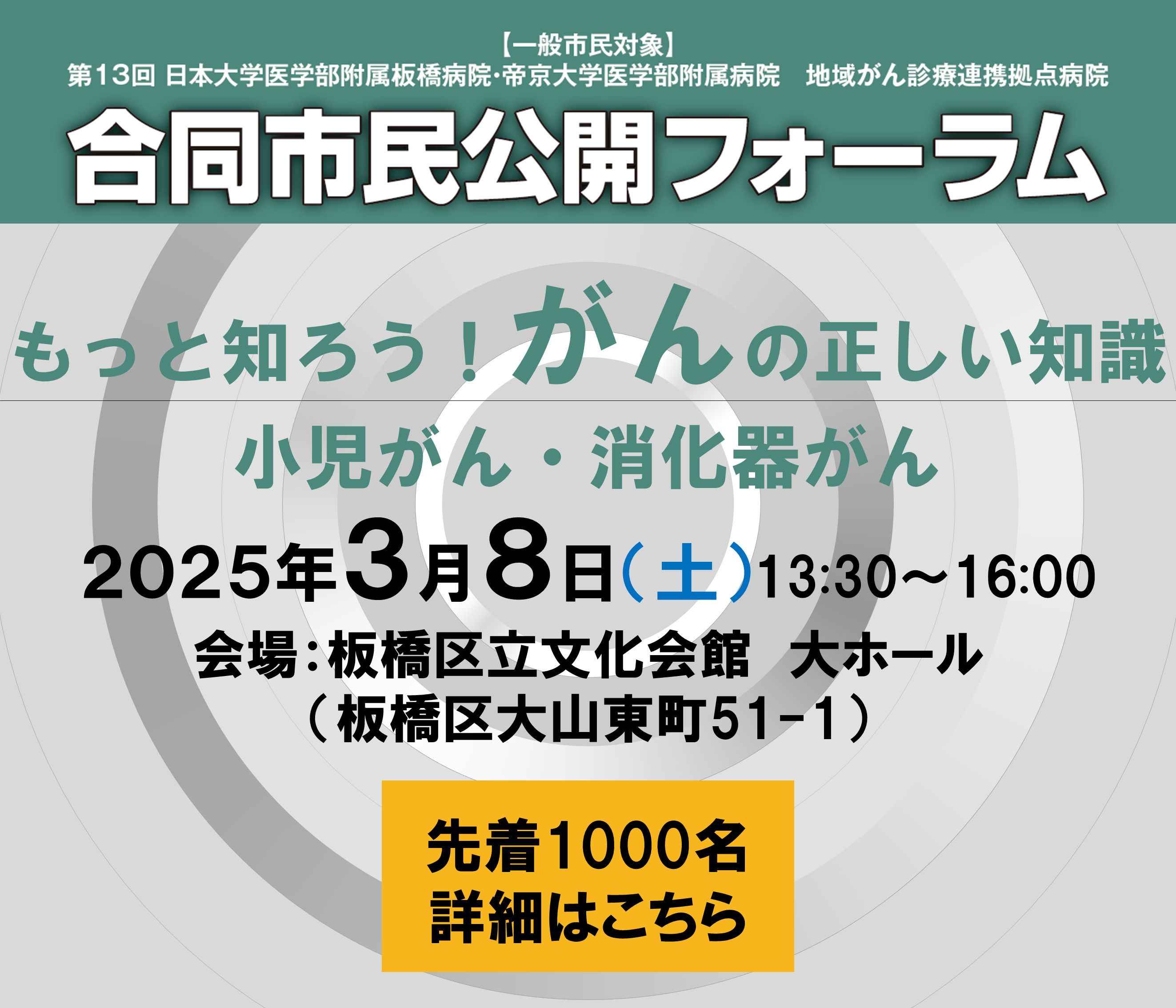 第13回 日本大学医学部附属病院板橋病院・帝京大学医学部附属病院　地域がん診療連携拠点病院　合同市民公開フォーラム