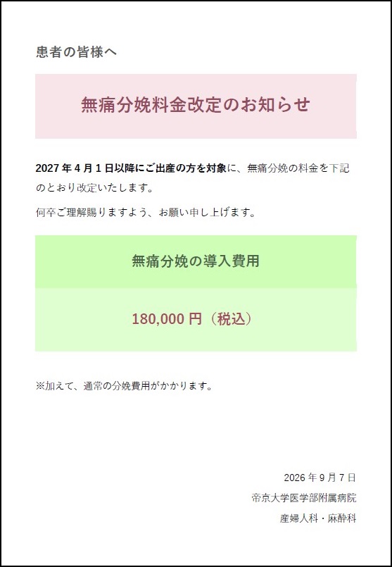 無痛分娩料金改定のお知らせ