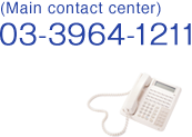(Main contact center) 03-3964-1211